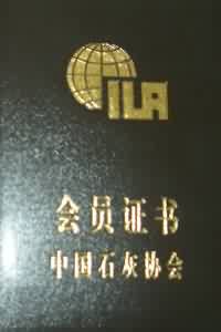 中 國(guó) 石 灰 協(xié) 會(huì) 會(huì) 員 證 書